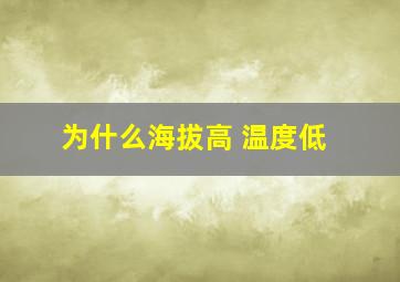 为什么海拔高 温度低